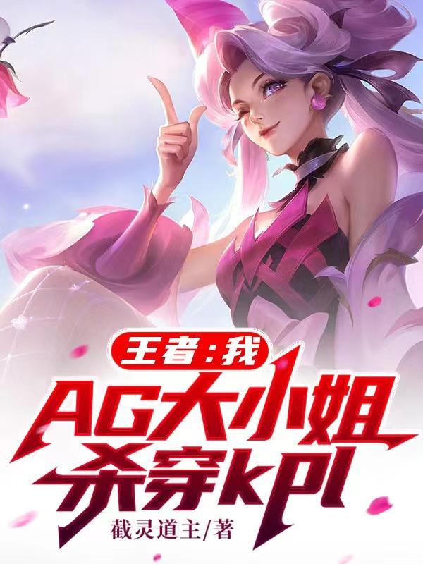 AG大小姐杀穿KPL