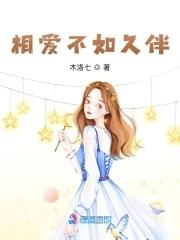 相爱不如相随