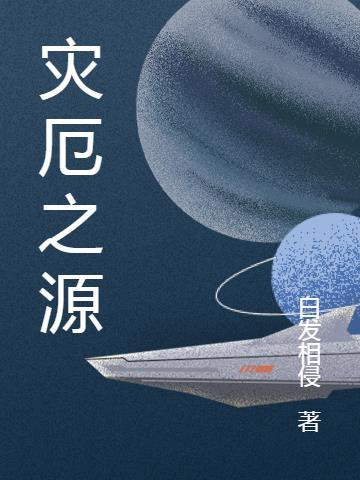 灾厄之影