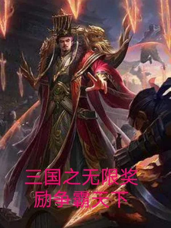 三国之无限掠夺