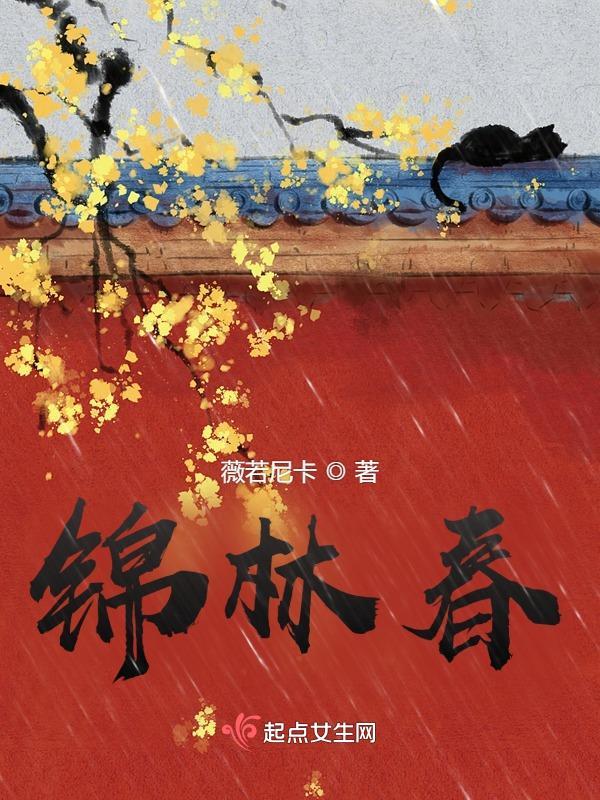 锦林春秋