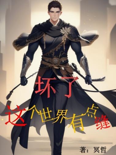 这个世界坏吗
