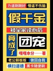假千金变成了真团宠