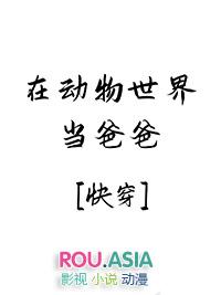 我在动物世界当奶爸(快穿)