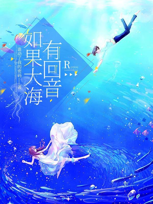 如果大海能够换回曾经的爱
