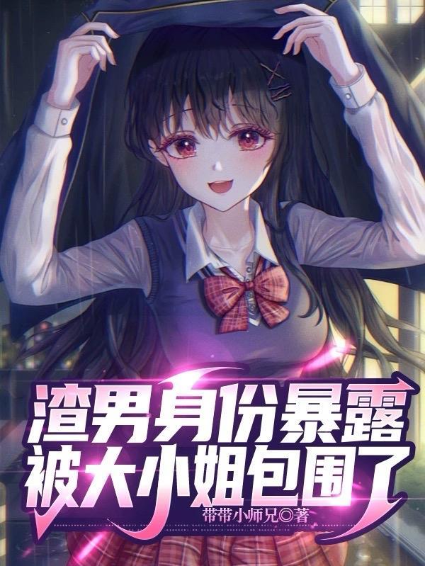 被大小姐包围了在哪看
