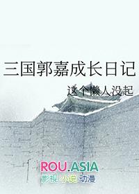 三国之郭嘉成长日记
