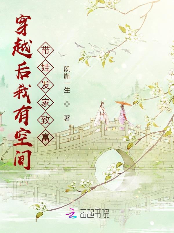 有了空间之后穿越的推荐