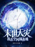 末世天灾我在空间搞养殖番茄