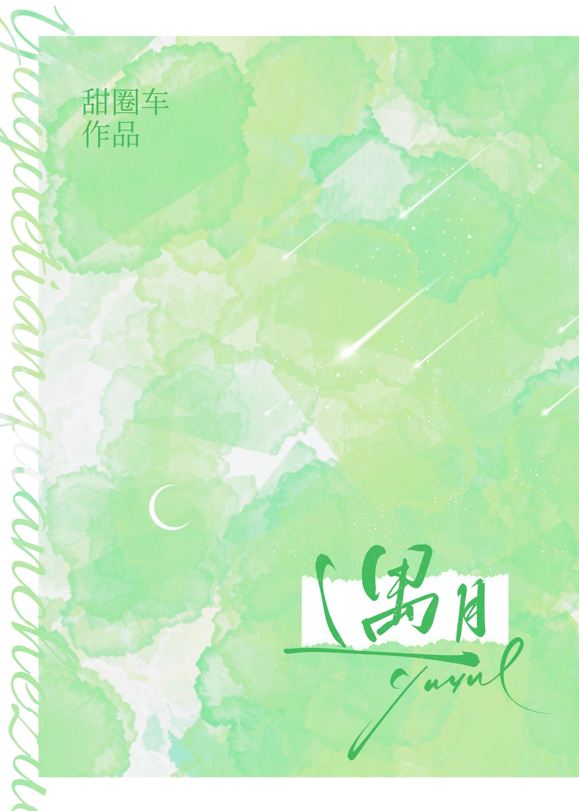 遇月by听鹿免费