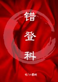 错登科(1V1古言)_夜窗话第4页_旧时光书吧