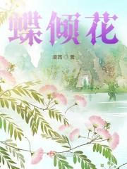 蝶倾花 漫溪紫月