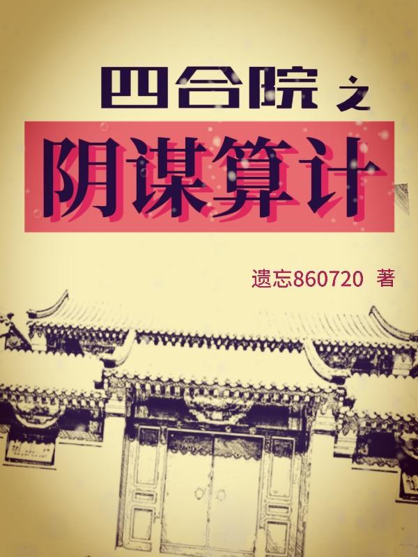 四合院我能反弹算计
