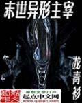末世异形主宰为什么不更新了