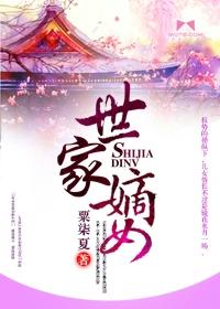 世家嫡女谪仙书生