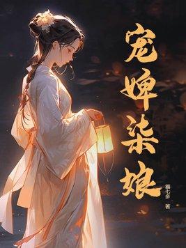 宠婢全文免费阅读无弹窗
