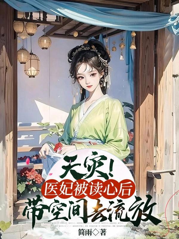医妃读心术免费阅读全文无弹窗
