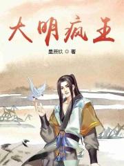 大明疯王全本TXT全本