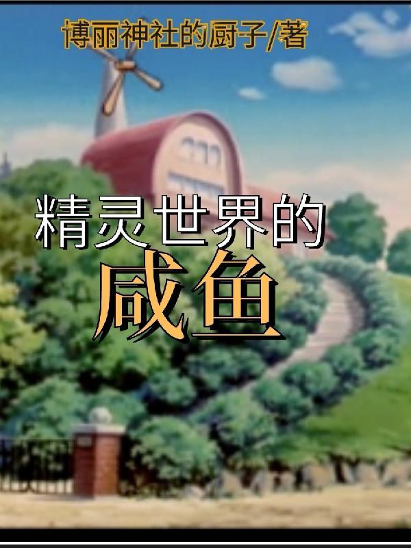 精灵世界之