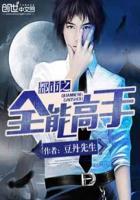 短剧都市之全能高手