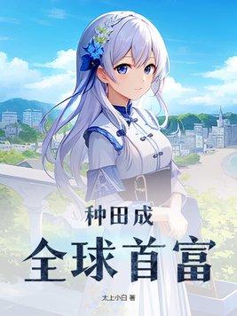 种田成全球首富太上小白