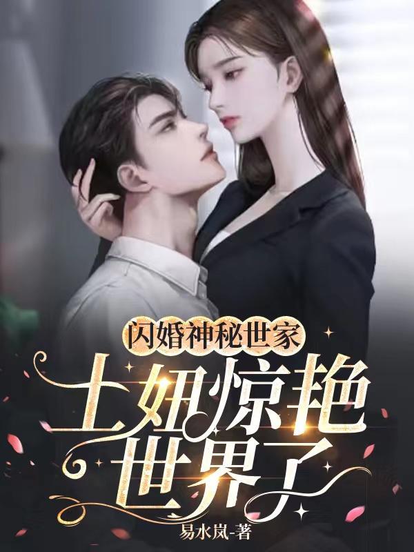 闪婚神秘世家土妞惊艳世界了百度