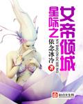 星际女帝番外204