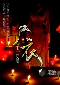 尸衣自传TXT最新章节