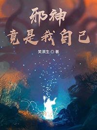 邪神竟是我自己宁世九第127章
