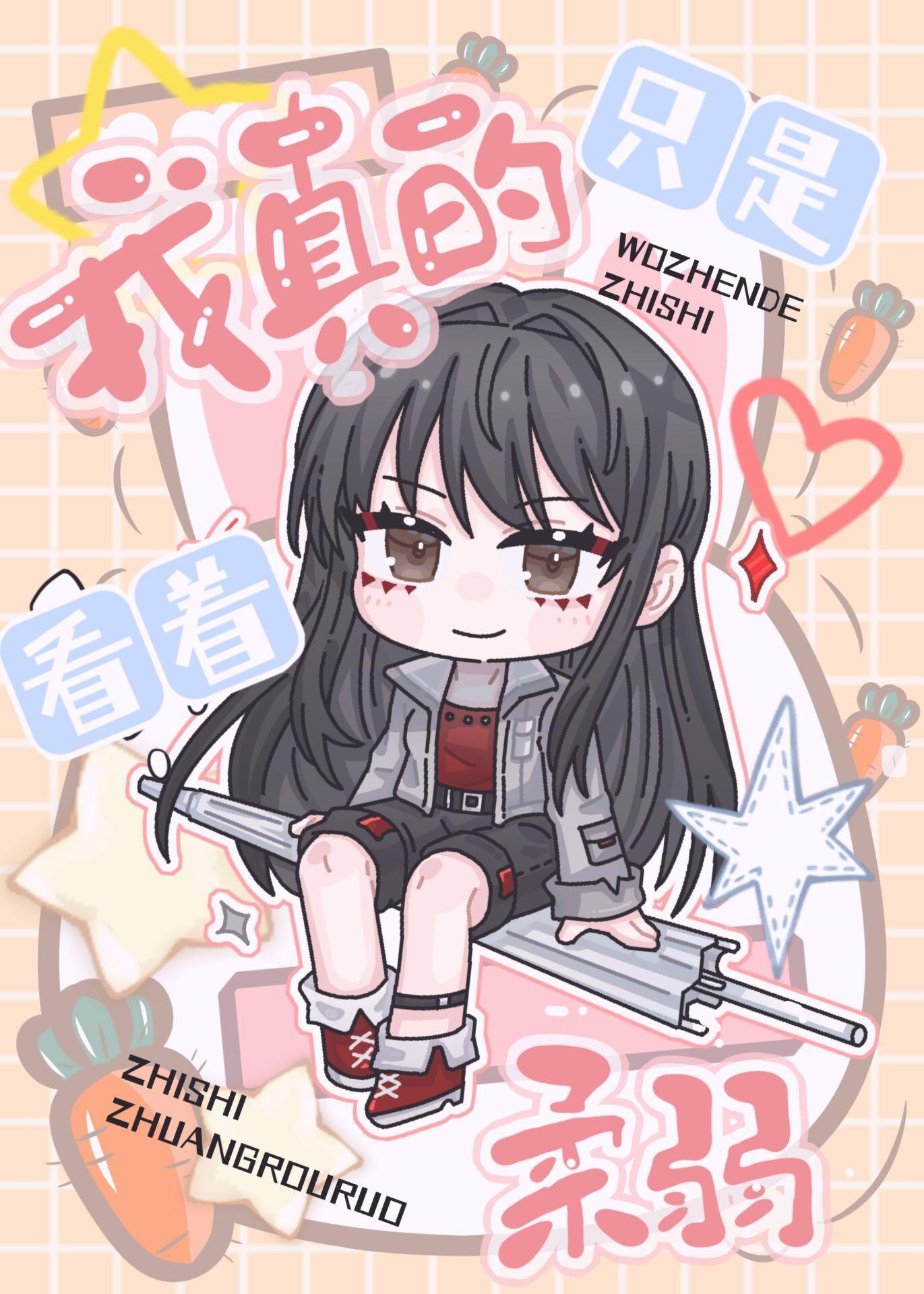 我真的只是咸鱼快穿免费阅读