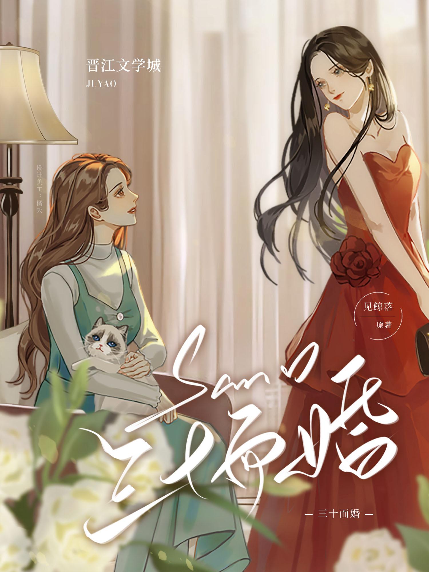 三十而婚by