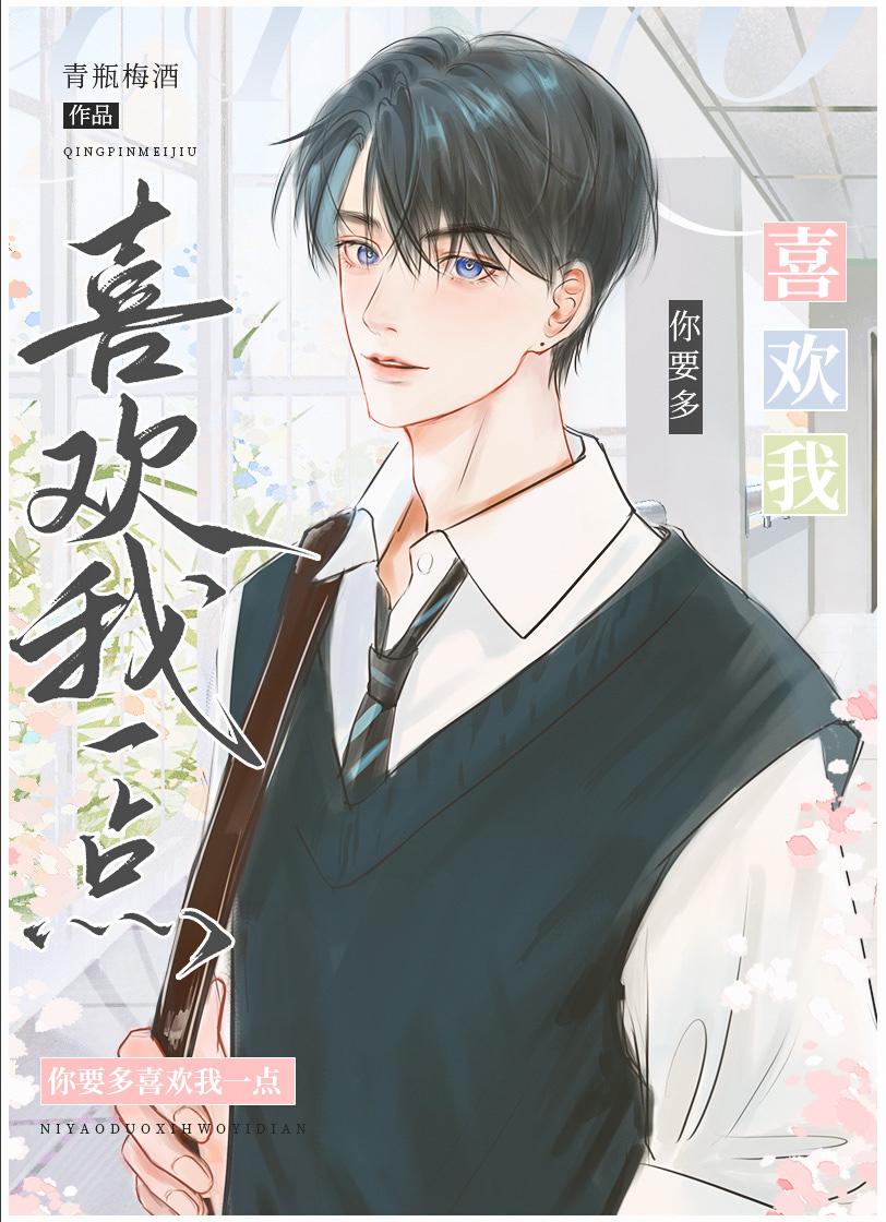 多喜欢你一点