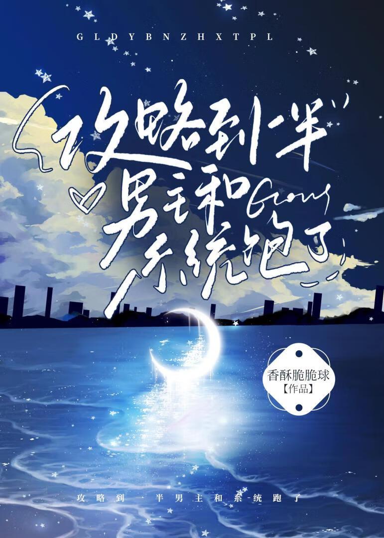 攻略到一半男主和系统跑了香酥脆脆