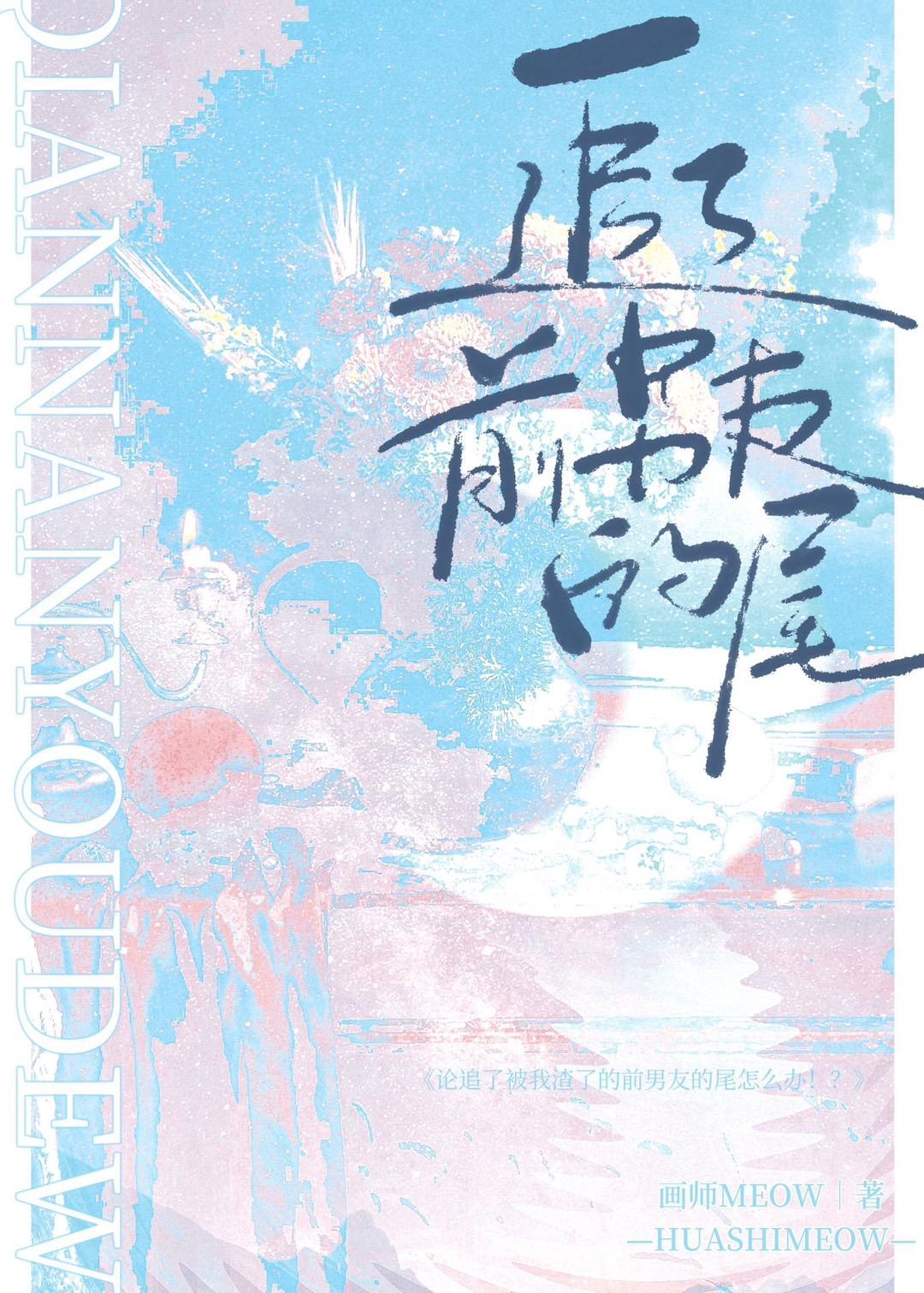 追前任