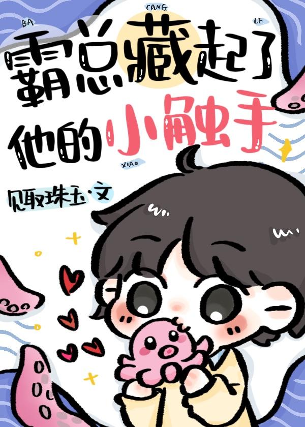 相亲对象是触手怪