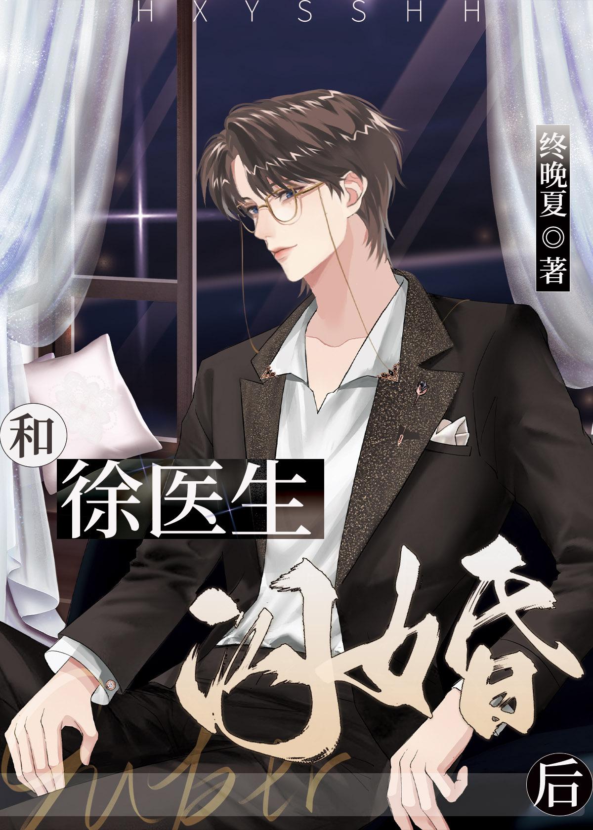 和徐医生闪婚后三部曲