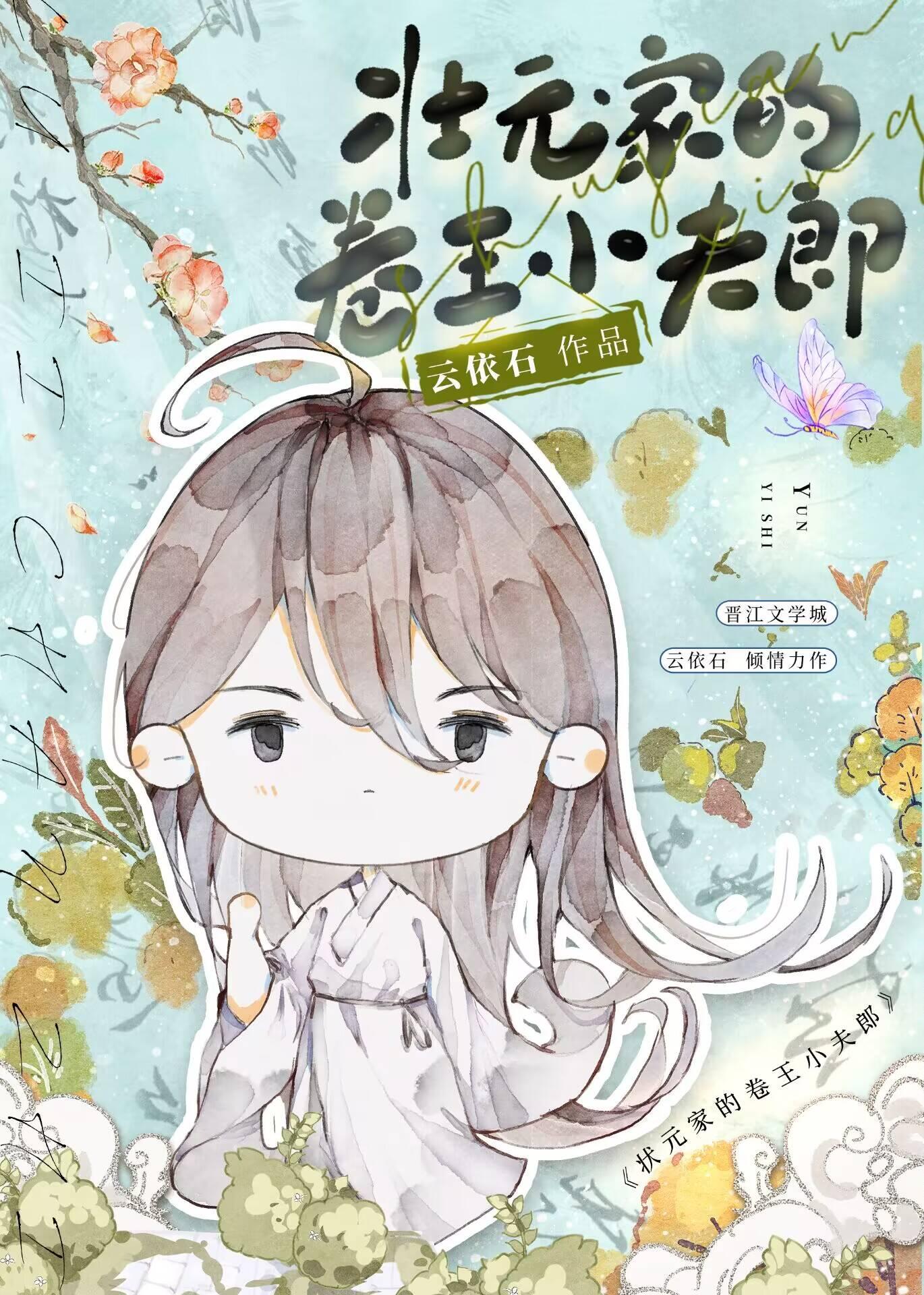 状元家的卷王小夫郎txt笔趣阁