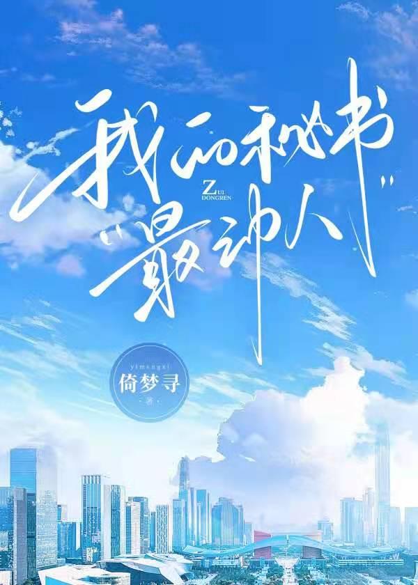 我 的 秘 书 很 诱 人电影