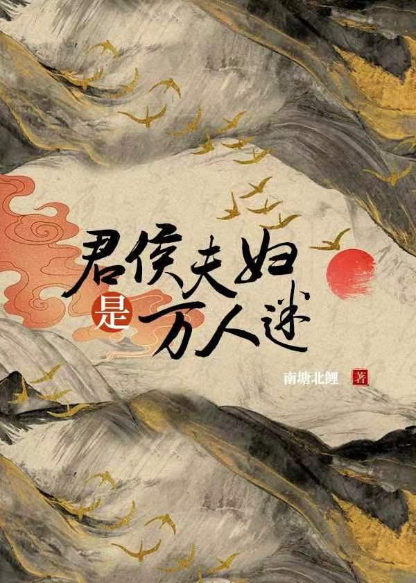 君侯夫妇是万人迷全文免费阅读