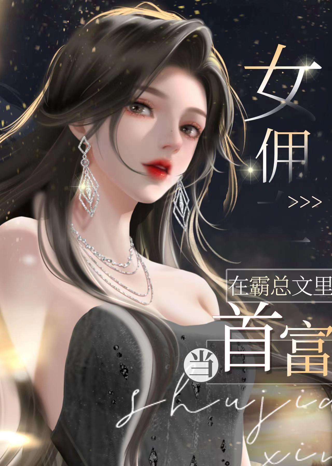 女佣总裁