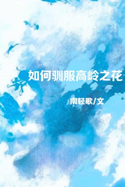 驯服高岭之花abo百合