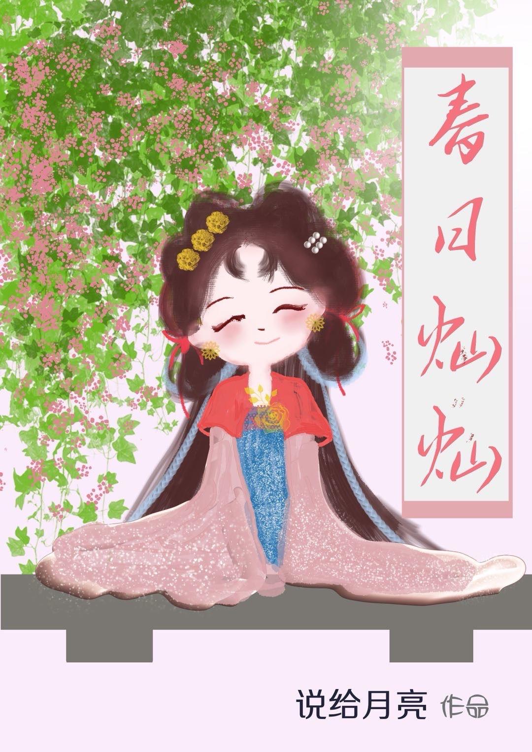 春日灿灿番外