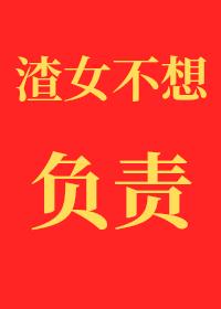 渣女不养鱼