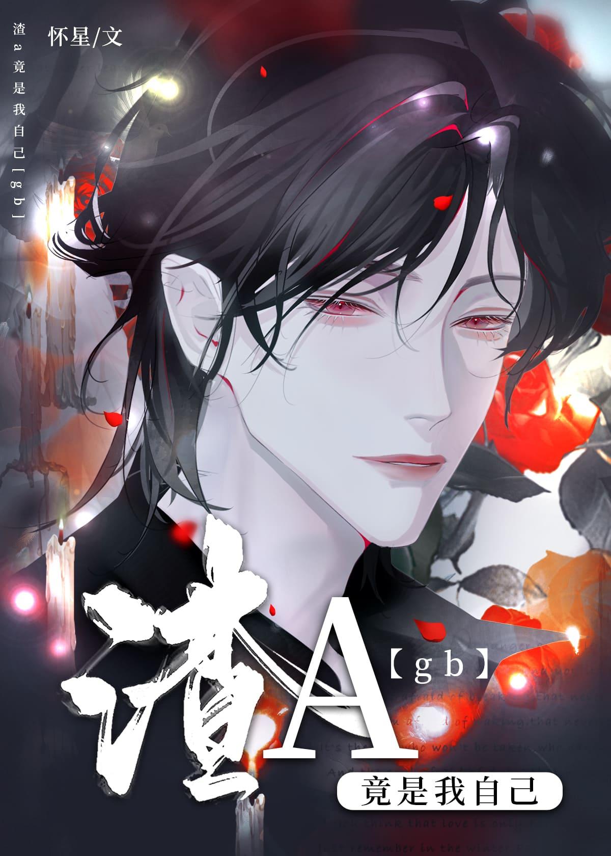 渣A竟是我自己gb
