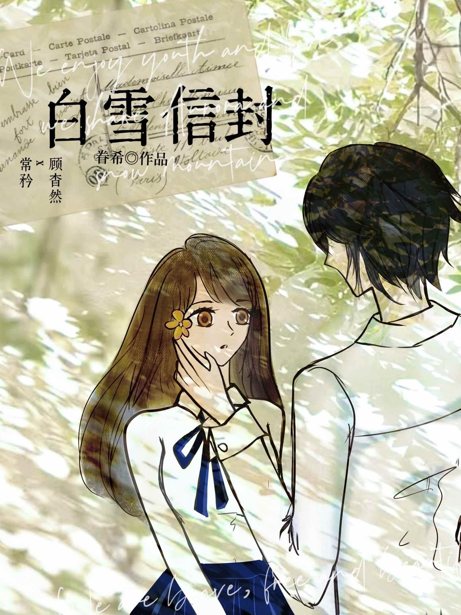 白雪信封全文番外
