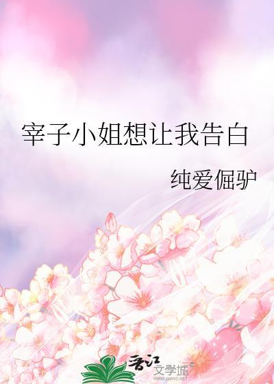 宰子小姐想让我告白在线观看