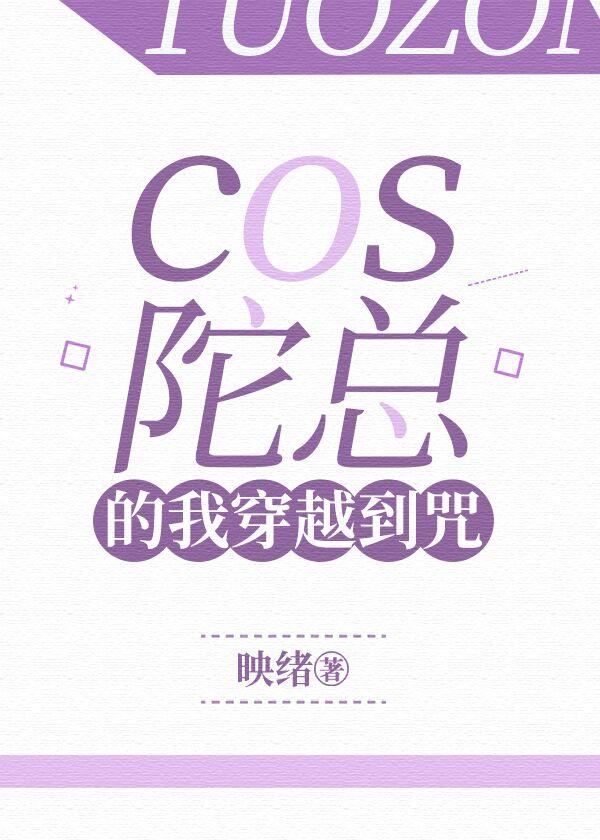 cos陀总的