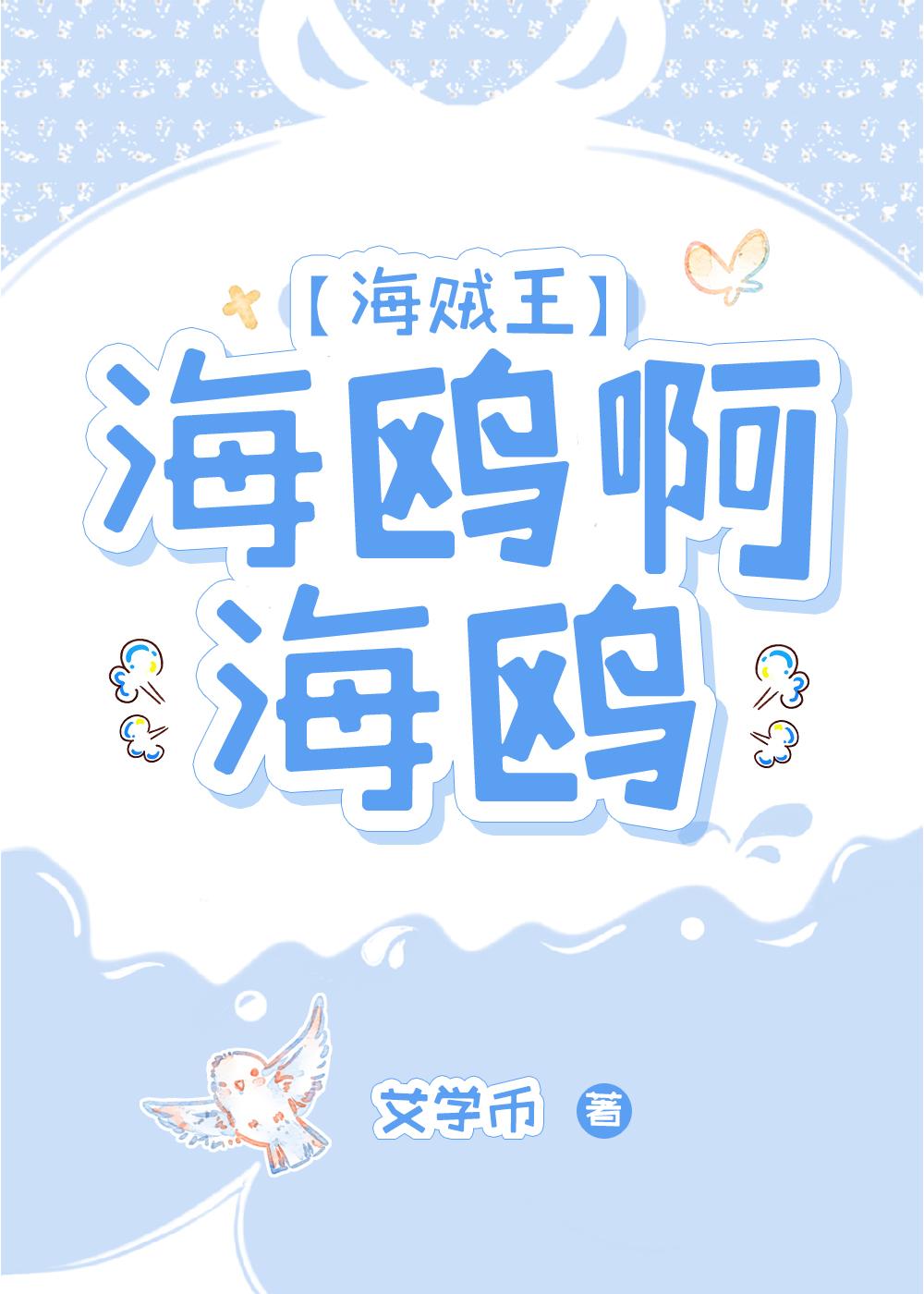 海鸥表情包喔喔喔