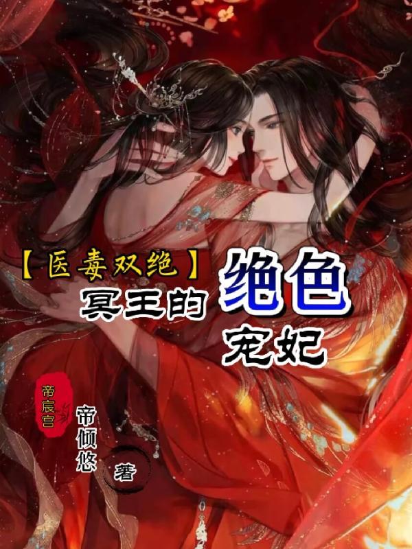 医毒双绝冥王的天才宠妃简介