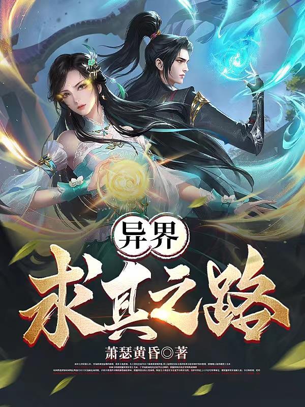 异界求真之路萧瑟黄昏